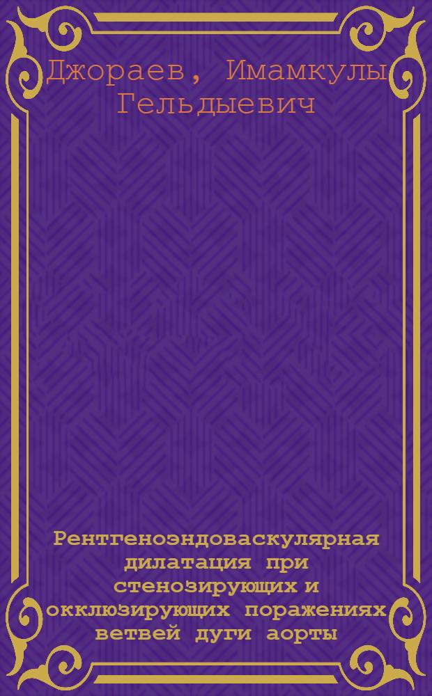 Рентгеноэндоваскулярная дилатация при стенозирующих и окклюзирующих поражениях ветвей дуги аорты : Автореф. дис. на соиск. учен. степ. канд. мед. наук : (14.00.44; 14.00.19)