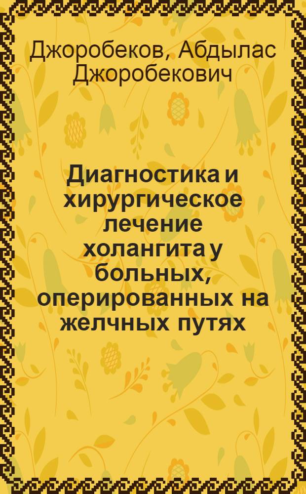 Диагностика и хирургическое лечение холангита у больных, оперированных на желчных путях : Автореф. дис. на соиск. учен. степ. канд. мед. наук : (14.00.27)