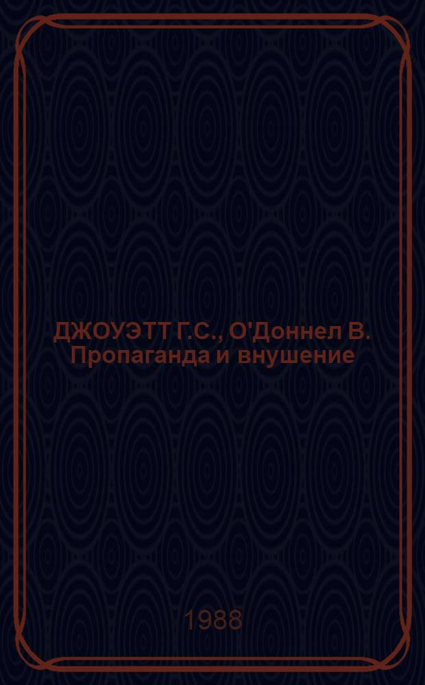 ДЖОУЭТТ Г.С., О'Доннел В. Пропаганда и внушение : Реферат