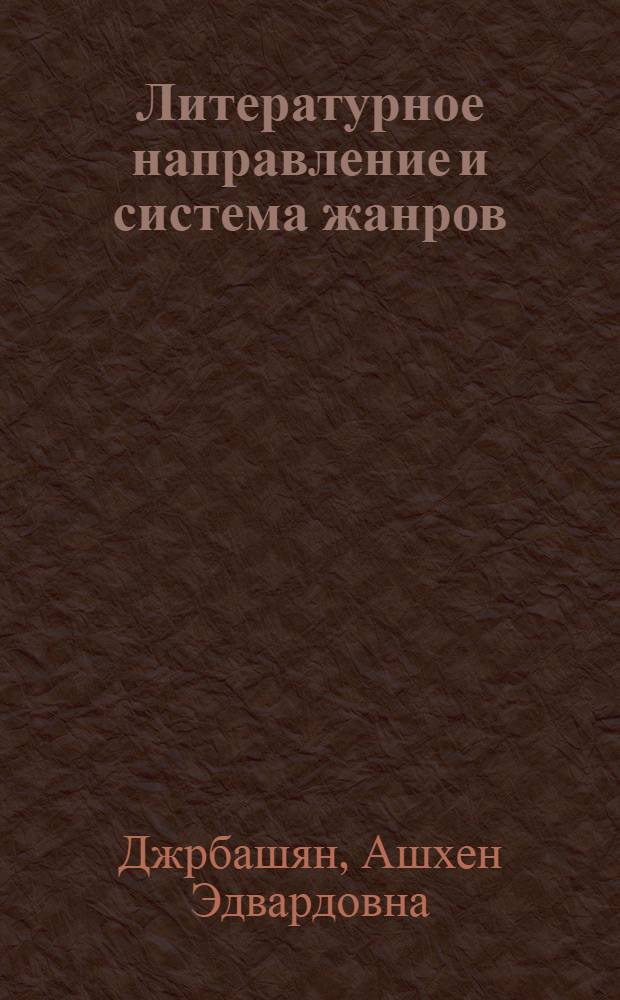 Литературное направление и система жанров : (На материале арм. лит. 20-60-х годов XIX в.) : Автореф. дис. на соиск. учен. степ. канд. филол. наук : (10.01.03; 10.01.08)