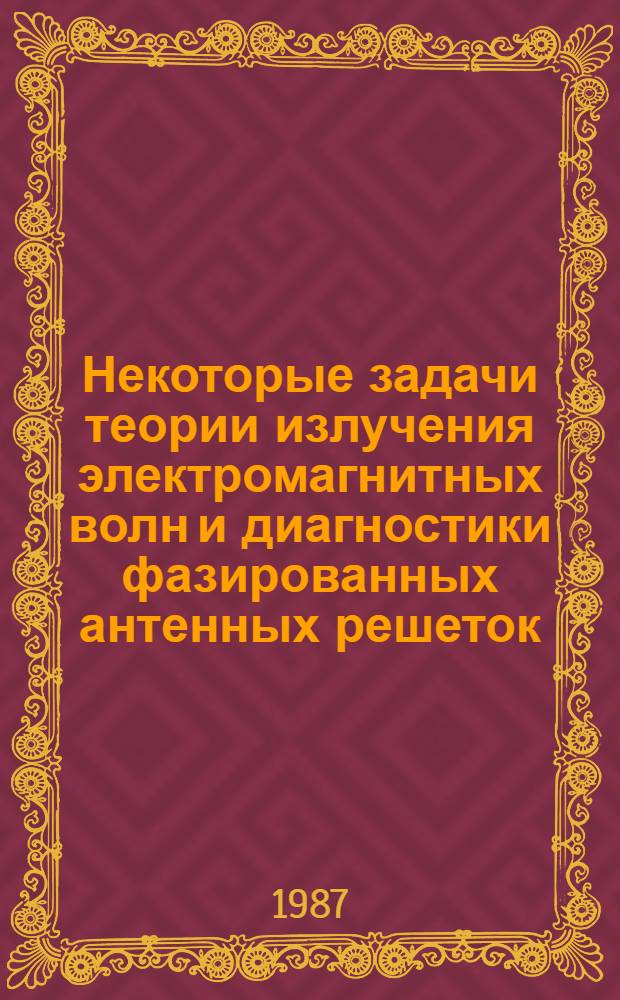 Некоторые задачи теории излучения электромагнитных волн и диагностики фазированных антенных решеток : Автореф. дис. на соиск. учен. степ. канд. физ.-мат. наук : (01.04.03)