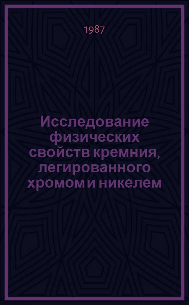 Исследование физических свойств кремния, легированного хромом и никелем : Автореф. дис. на соиск. учен. степ. канд. физ.-мат. наук : (01.04.10)