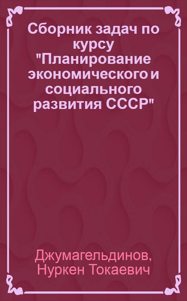 Сборник задач по курсу "Планирование экономического и социального развития СССР"