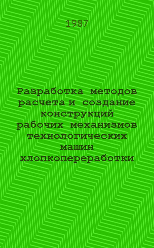 Разработка методов расчета и создание конструкций рабочих механизмов технологических машин хлопкопереработки : Автореф. дис. на соиск. учен. степ. д. т. н