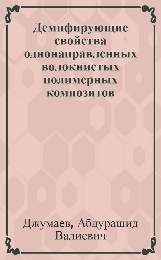 Демпфирующие свойства однонаправленных волокнистых полимерных композитов : Автореф. дис. на соиск. учен. степ. к. т. н