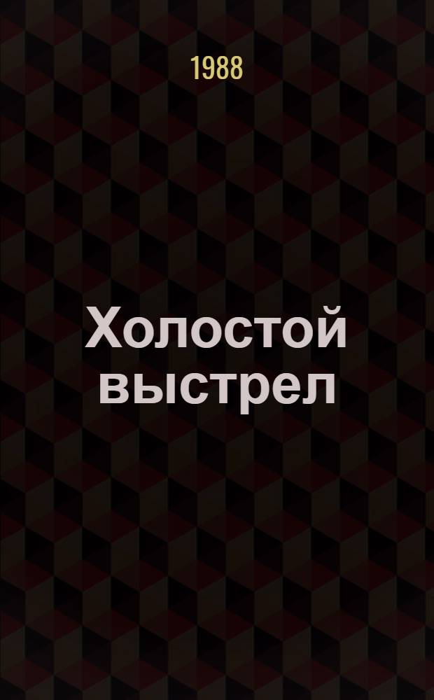 Холостой выстрел : Роман и повесть : Пер. с туркм.