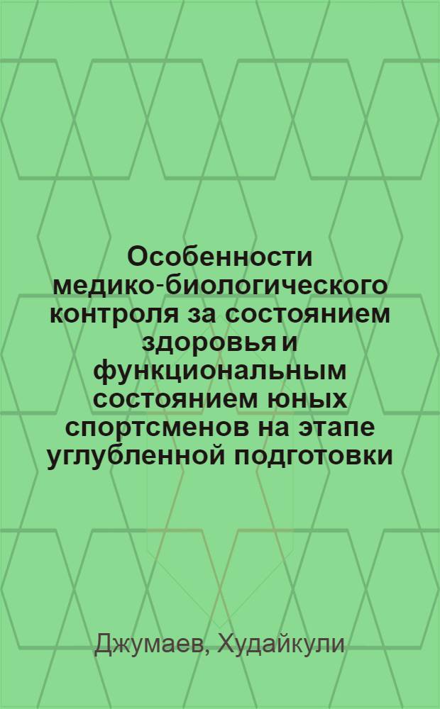 Особенности медико-биологического контроля за состоянием здоровья и функциональным состоянием юных спортсменов на этапе углубленной подготовки : Автореф. дис. на соиск. учен. степ. к. м. н