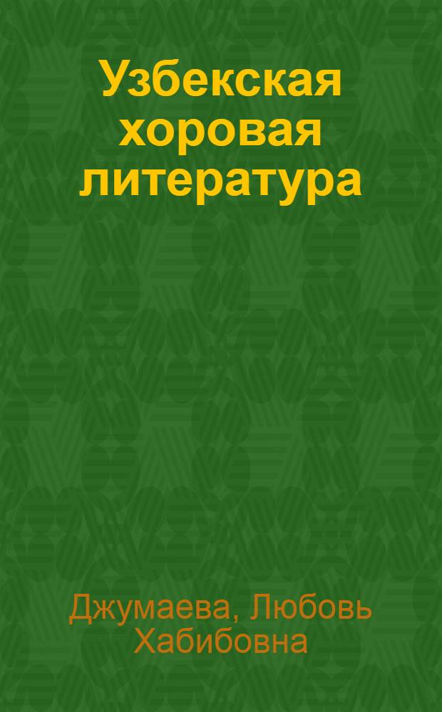 Узбекская хоровая литература (1960-1985)
