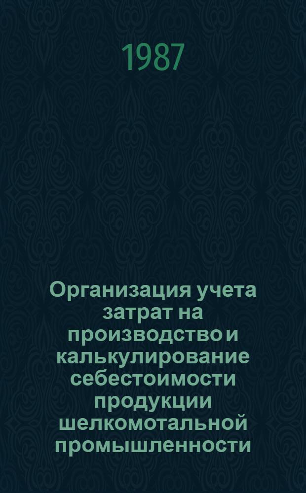 Организация учета затрат на производство и калькулирование себестоимости продукции шелкомотальной промышленности : (На прим. предприятий УзССР) : Автореф. дис. на соиск. учен. степ. к. э. н