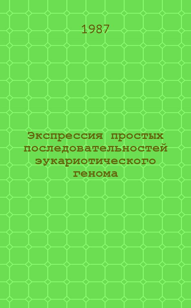 Экспрессия простых последовательностей эукариотического генома: получение и характеристика клонов кДНК, содержащих (GT)n/(CA)n : Автореф. дис. на соиск. учен. степ. канд. биол. наук : (03.00.03)