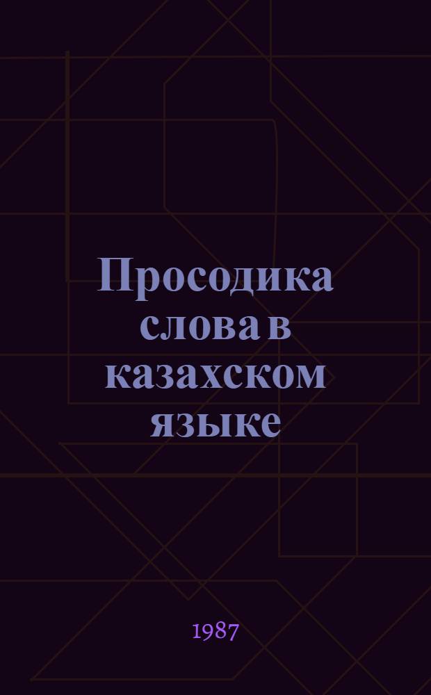Просодика слова в казахском языке