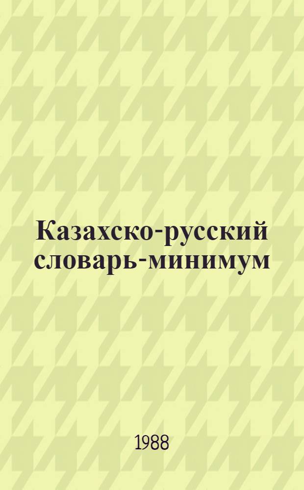 Казахско-русский словарь-минимум : Для студентов рус. отд-ний пед. ин-тов