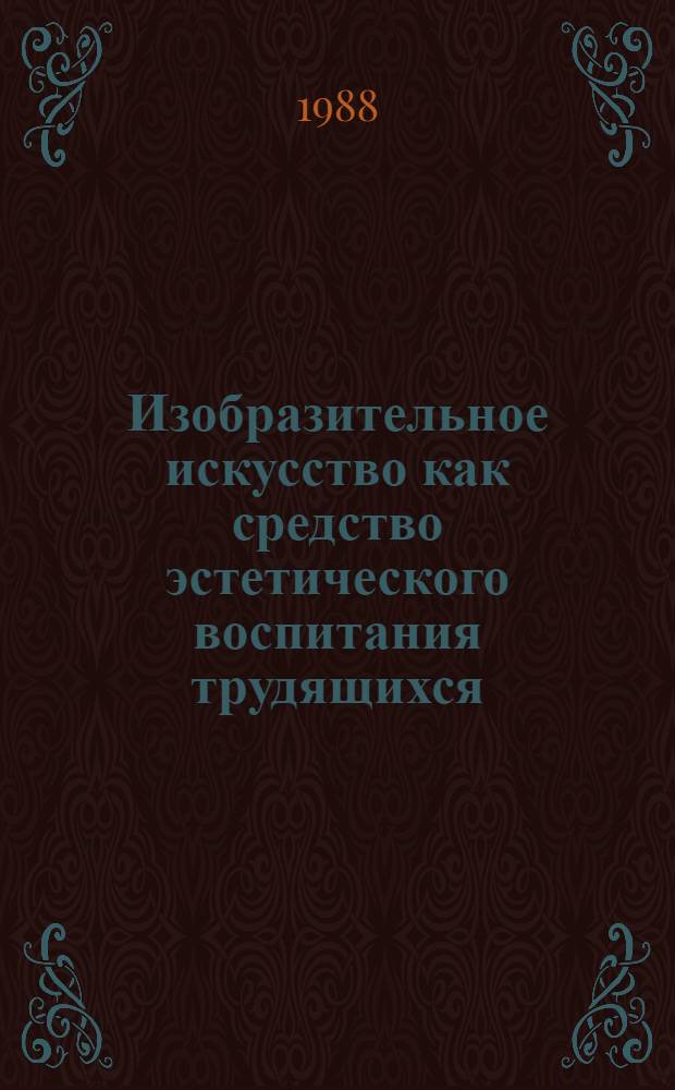 Изобразительное искусство как средство эстетического воспитания трудящихся : (На материалах УзССР) : Автореф. дис. на соиск. учен. степ. канд. филос. наук : (09.00.04)