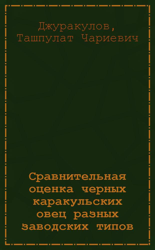 Сравнительная оценка черных каракульских овец разных заводских типов : Автореф. дис. на соиск. учен. степ. канд. с.-х. наук : (08.02.04)