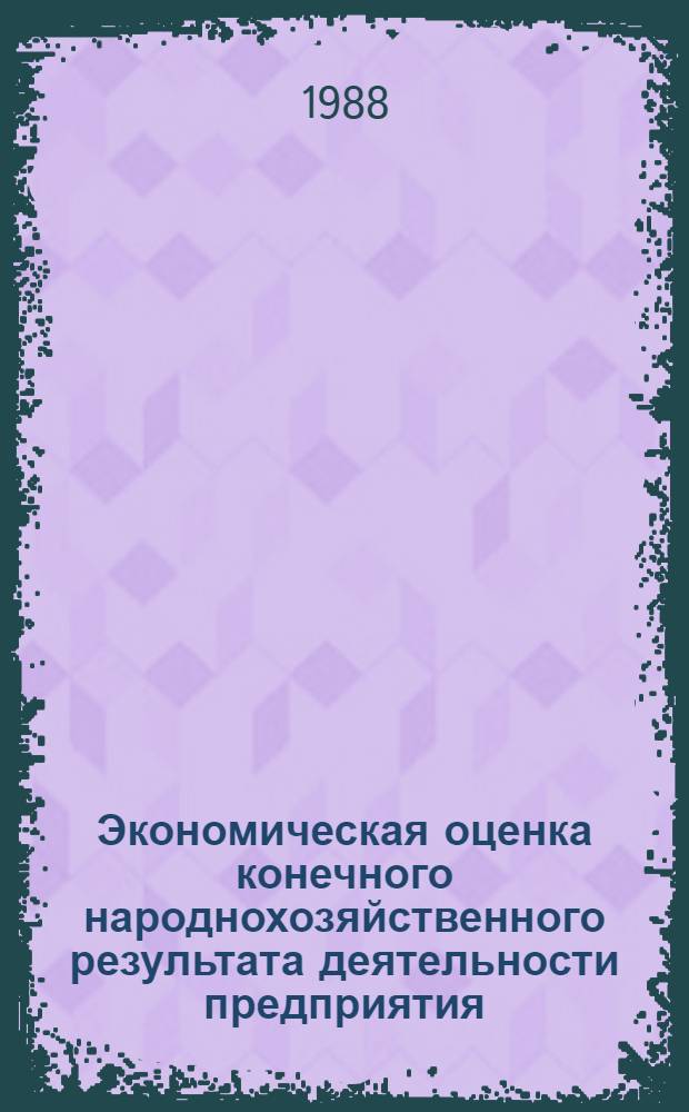 Экономическая оценка конечного народнохозяйственного результата деятельности предприятия : Автореф. дис. на соиск. учен. степ. к. э. н