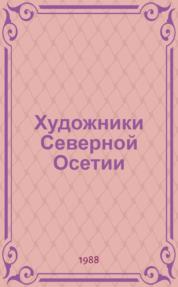 Художники Северной Осетии
