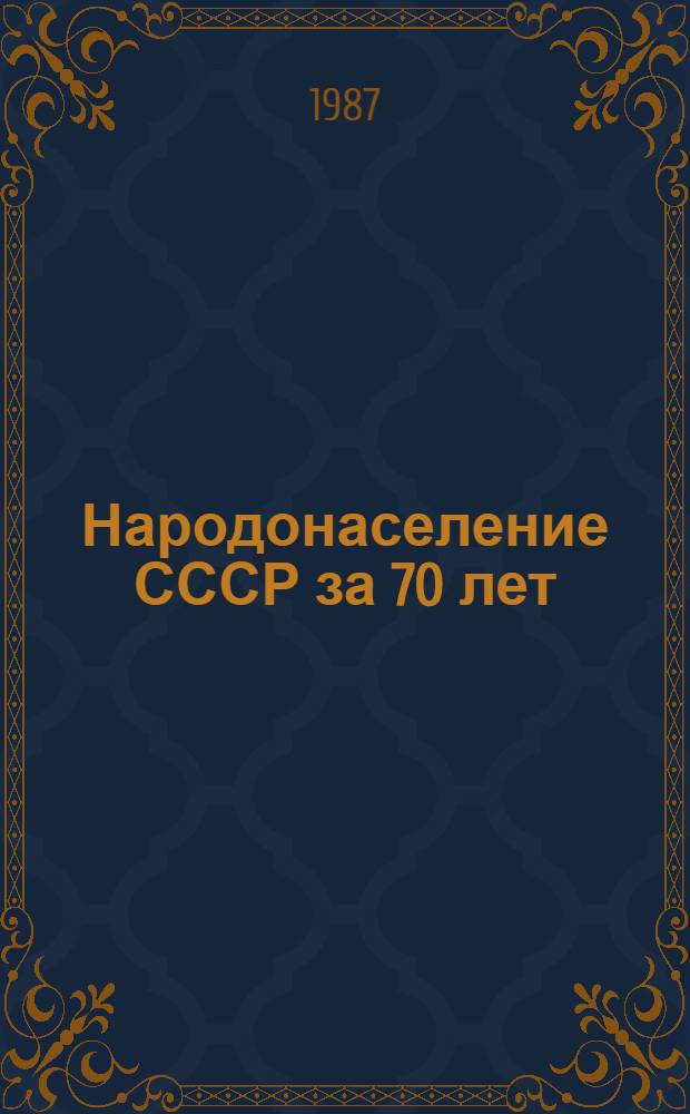 Народонаселение СССР за 70 лет