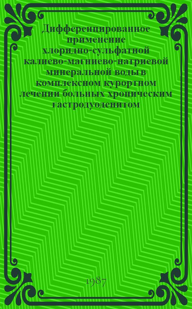 Дифференцированное применение хлоридно-сульфатной калиево-магниево-натриевой минеральной воды в комплексном курортном лечении больных хроническим гастродуоденитом : Автореф. дис. на соиск. учен. степ. канд. мед. наук : (14.00.34; 14.00.05)
