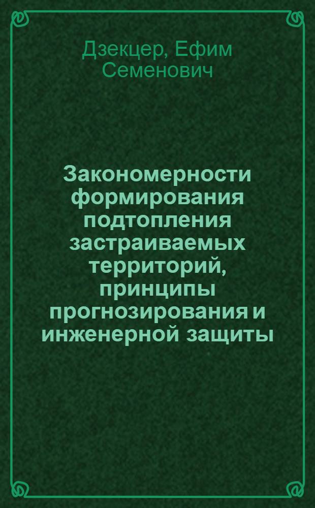 Закономерности формирования подтопления застраиваемых территорий, принципы прогнозирования и инженерной защиты : Автореф. дис. на соиск. учен. степ. д. т. н