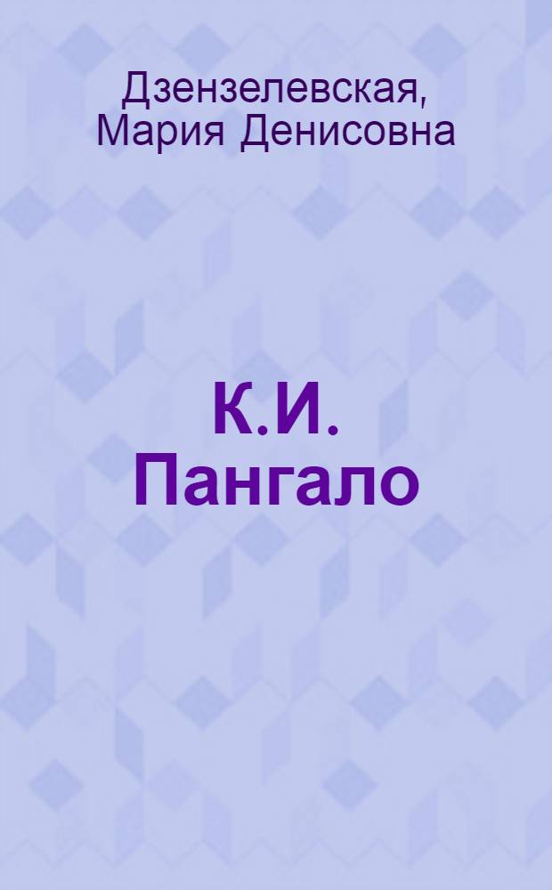 К.И. Пангало : Биолог и селекционер