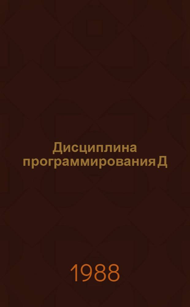 Дисциплина программирования Д: концепция и опыт реализации методических средств программной инженерии : Учеб.-метод. пособие