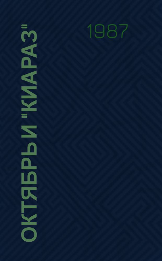 Октябрь и "Киараз" : Абхаз. рев.-крестьян. дружина, 1917-1921 гг.