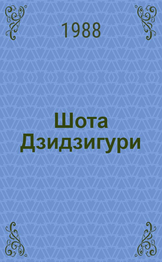 Шота Дзидзигури : Языковед : Биоблиография