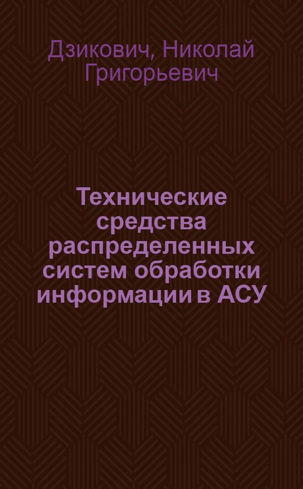 Технические средства распределенных систем обработки информации в АСУ : Учеб. пособие