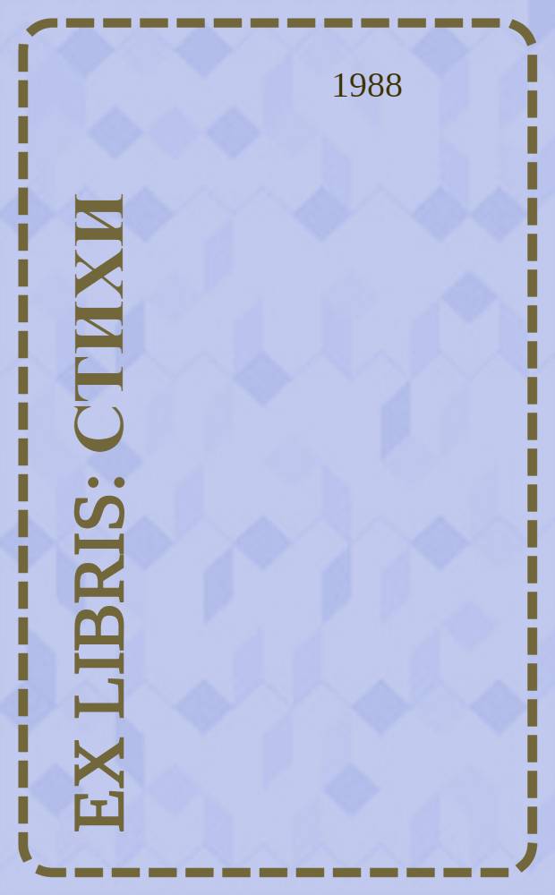 Ex libris : Стихи