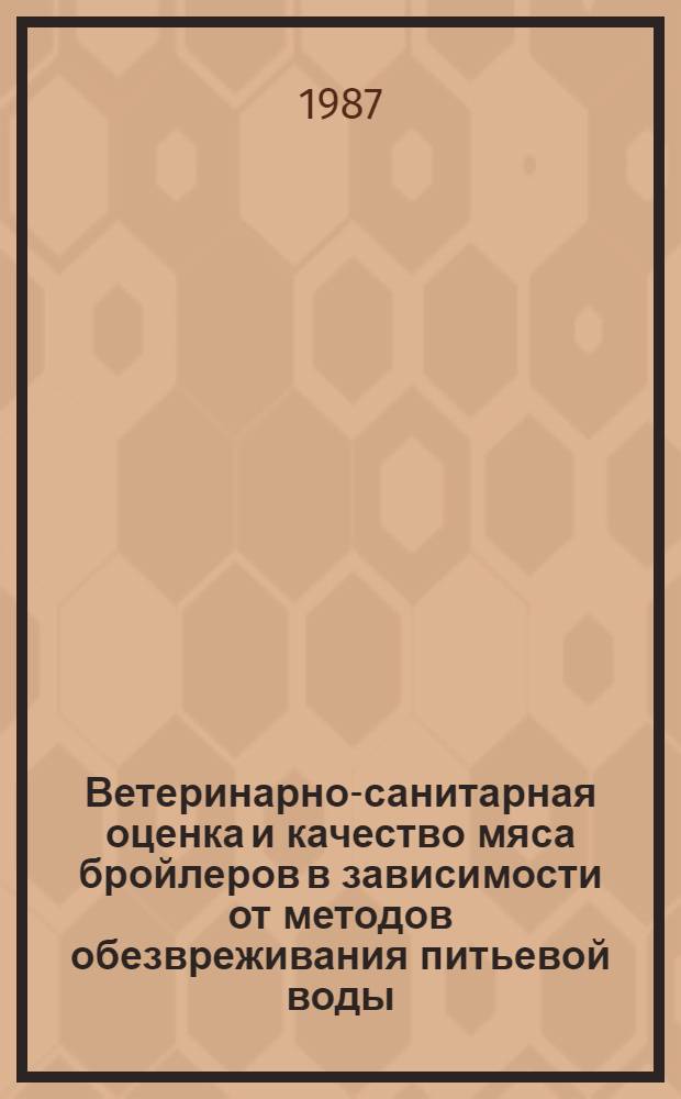 Ветеринарно-санитарная оценка и качество мяса бройлеров в зависимости от методов обезвреживания питьевой воды : Автореф. дис. на соиск. учен. степ. канд. вет. наук : (16.00.06)