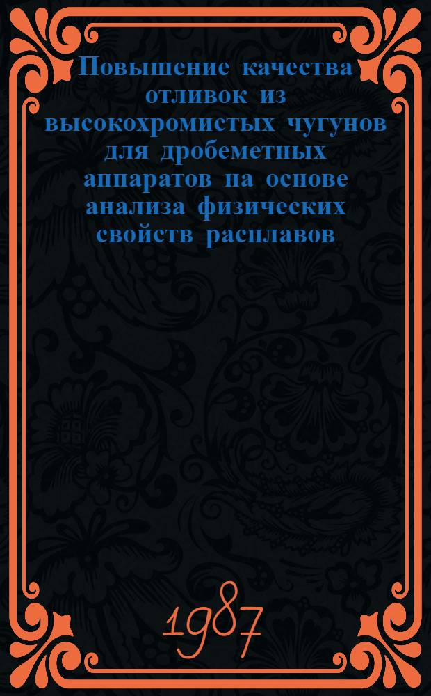 Повышение качества отливок из высокохромистых чугунов для дробеметных аппаратов на основе анализа физических свойств расплавов : Автореф. дис. на соиск. учен. степ. канд. техн. наук : (05.16.04)