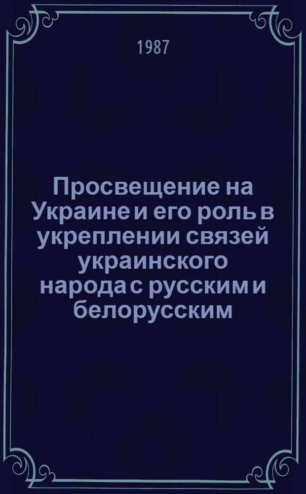 Просвещение на Украине и его роль в укреплении связей украинского народа с русским и белорусским, вторая половина XVI - первая полвина XVII в.