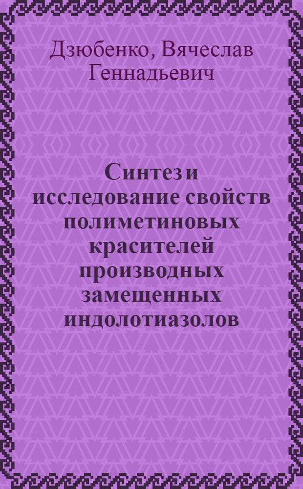 Синтез и исследование свойств полиметиновых красителей производных замещенных индолотиазолов : Автореф. дис. на соиск. учен. степ. к. х. н