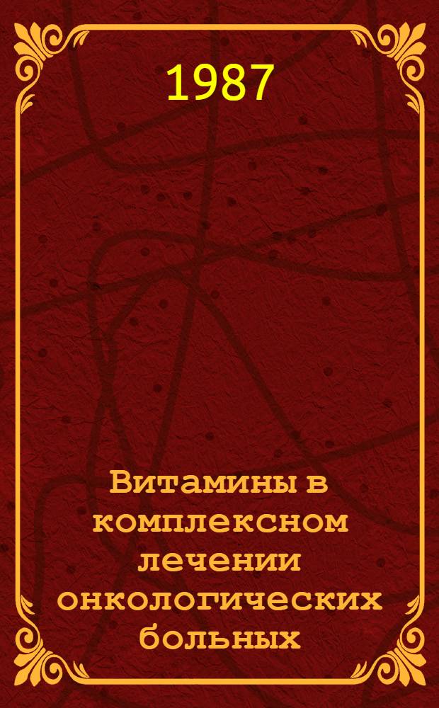 Витамины в комплексном лечении онкологических больных