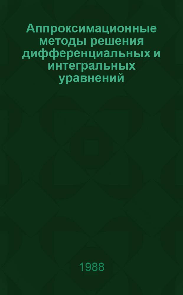 Аппроксимационные методы решения дифференциальных и интегральных уравнений