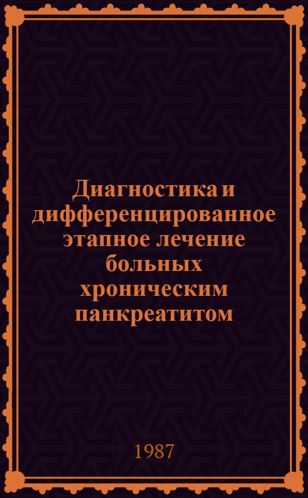 Диагностика и дифференцированное этапное лечение больных хроническим панкреатитом : (Метод. рекомендации)