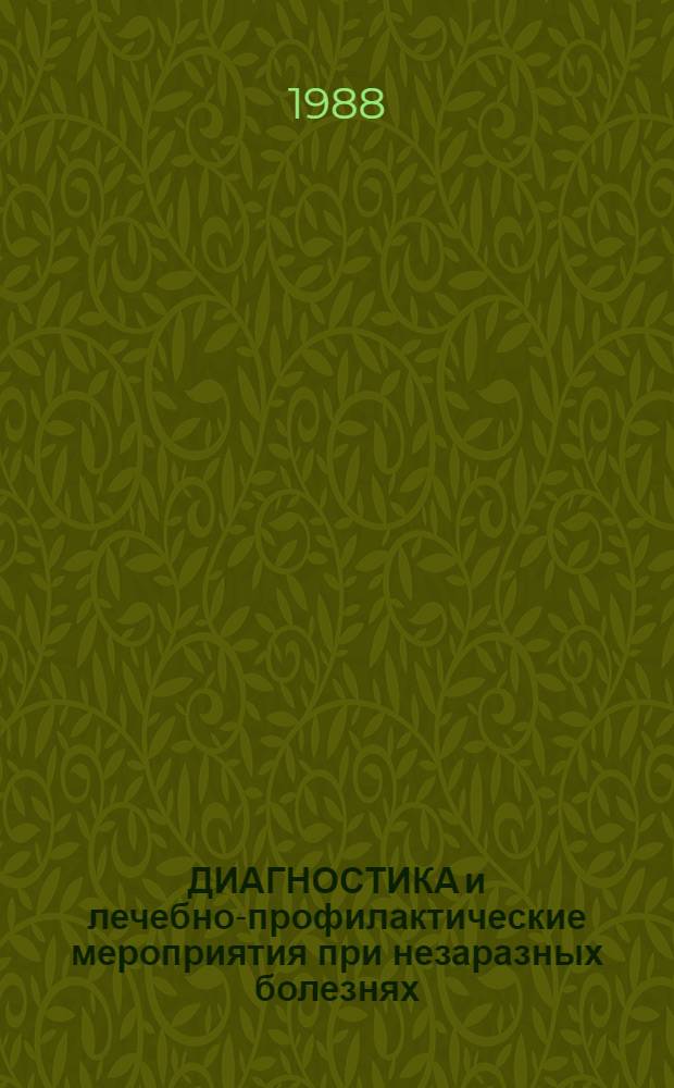 ДИАГНОСТИКА и лечебно-профилактические мероприятия при незаразных болезнях : Сб. ст.