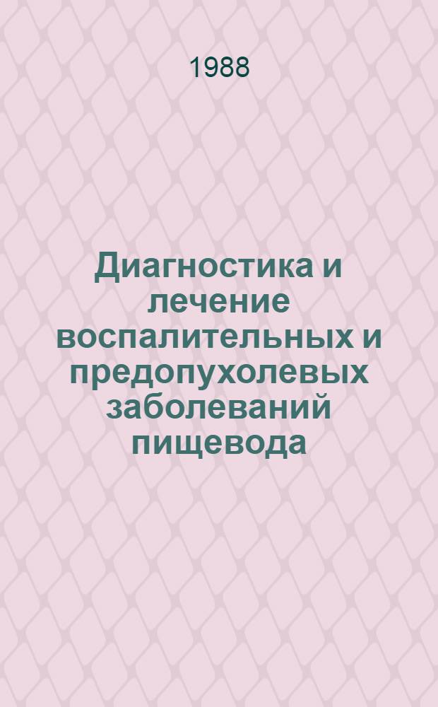 Диагностика и лечение воспалительных и предопухолевых заболеваний пищевода : (Метод. рекомендации)