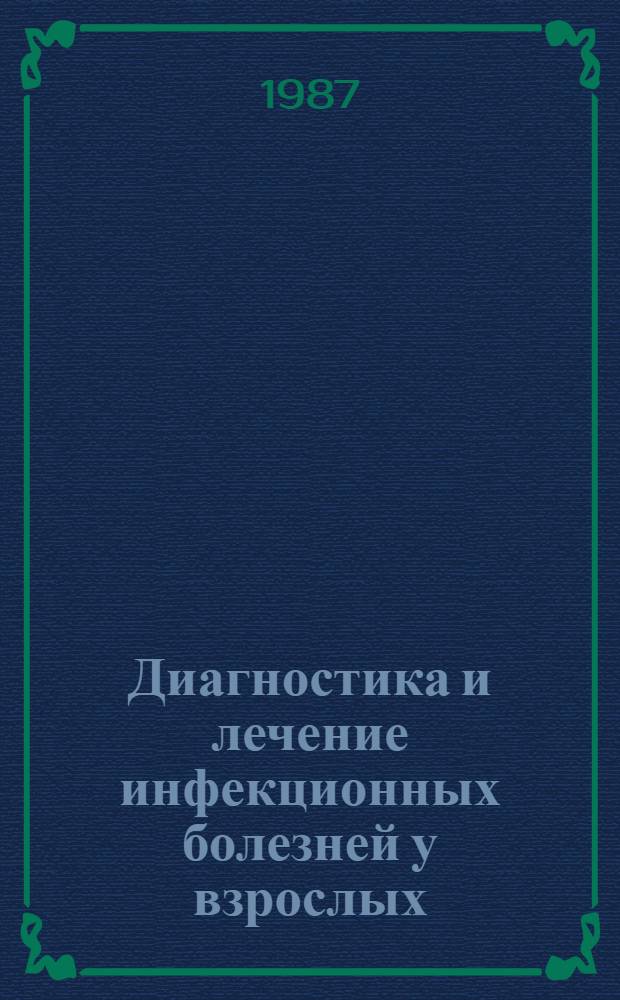 Диагностика и лечение инфекционных болезней у взрослых : Учеб.-метод. пособие