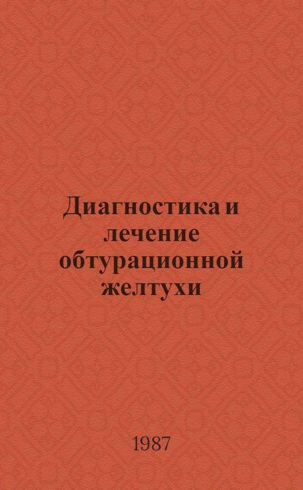 Диагностика и лечение обтурационной желтухи : Метод. рекомендации