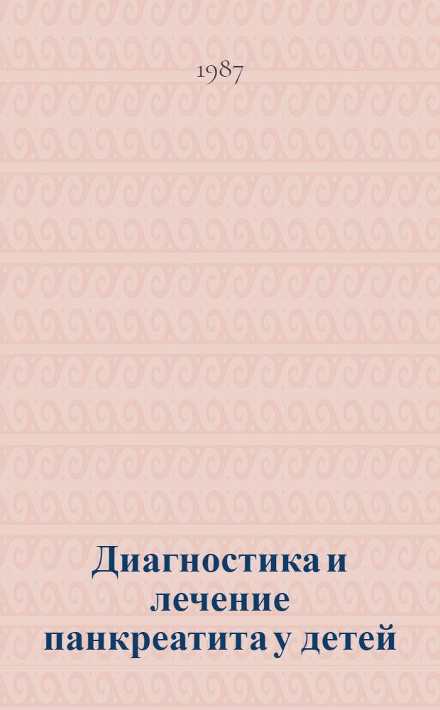 Диагностика и лечение панкреатита у детей : (Метод. рекомендации)