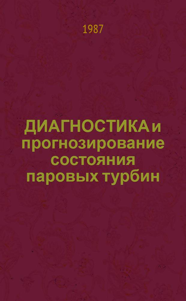 ДИАГНОСТИКА и прогнозирование состояния паровых турбин