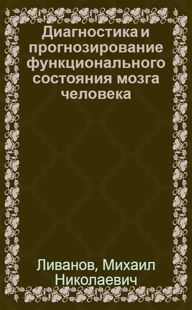 Диагностика и прогнозирование функционального состояния мозга человека
