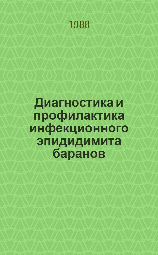 Диагностика и профилактика инфекционного эпидидимита баранов : Метод. рекомендации