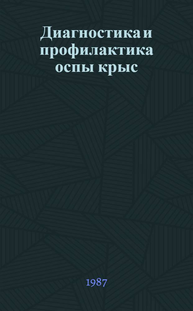 Диагностика и профилактика оспы крыс : Метод. рекомендации