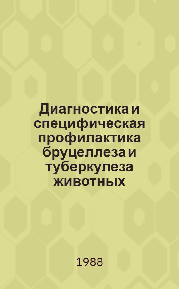 Диагностика и специфическая профилактика бруцеллеза и туберкулеза животных : Сб. науч. тр