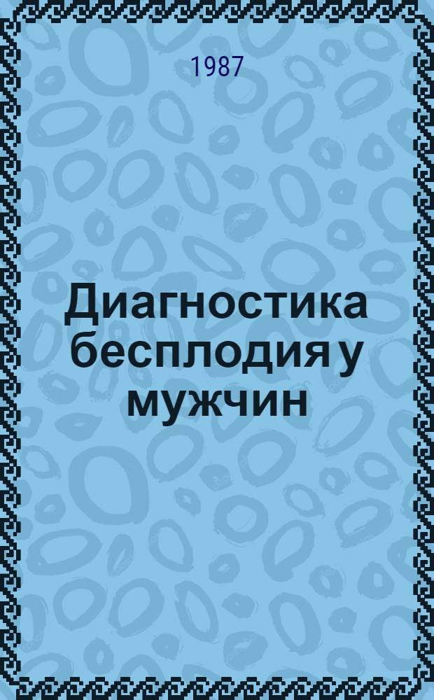Диагностика бесплодия у мужчин : (Метод. рекомендации)