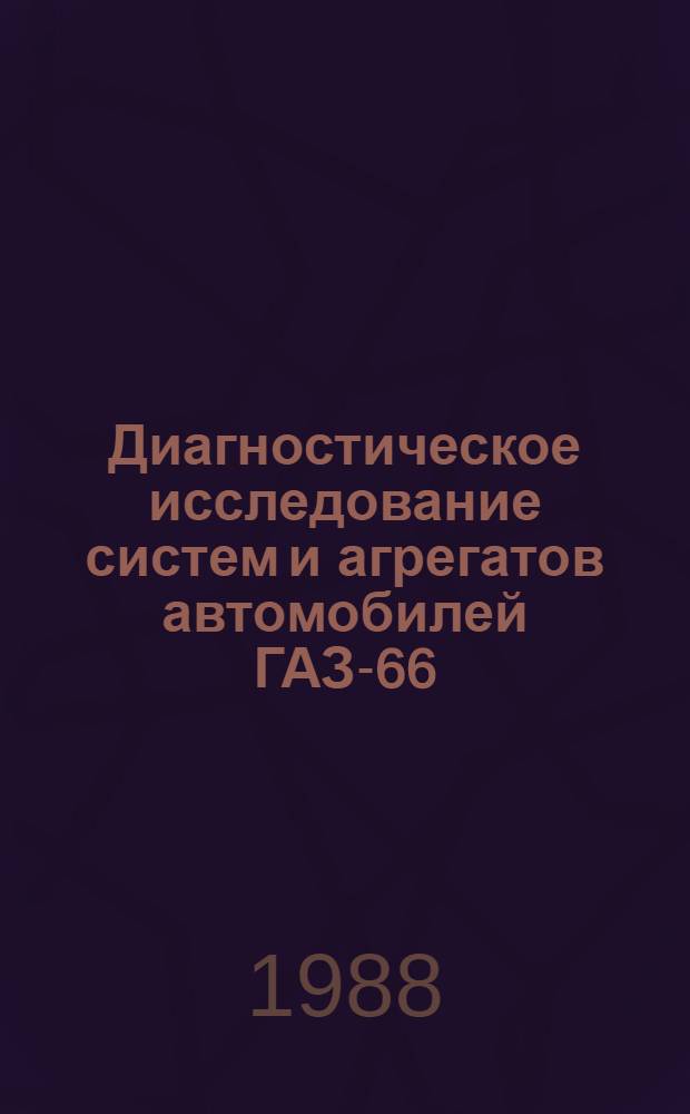 Диагностическое исследование систем и агрегатов автомобилей ГАЗ-66 : (Метод. пособие для экспертов)