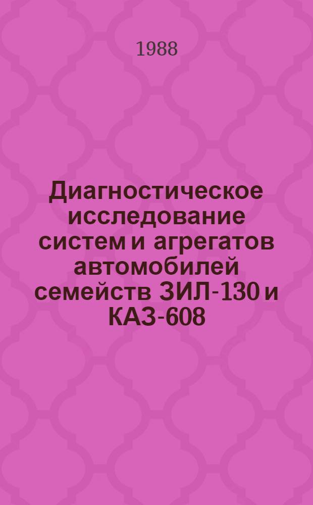 Диагностическое исследование систем и агрегатов автомобилей семейств ЗИЛ-130 и КАЗ-608 : (Метод. пособие для экспертов)