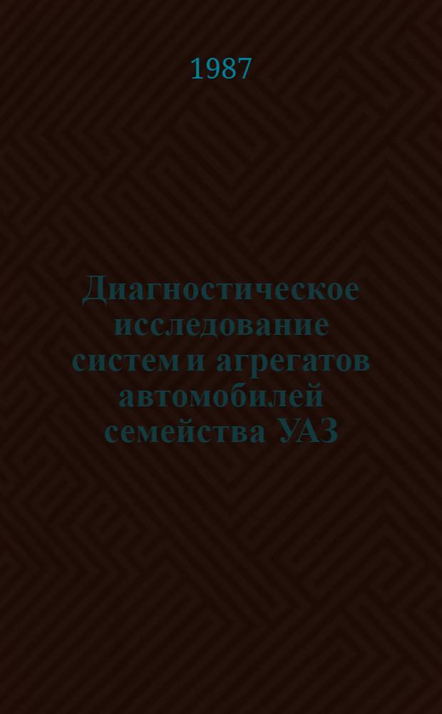 Диагностическое исследование систем и агрегатов автомобилей семейства УАЗ : (Метод. пособие для экспертов)